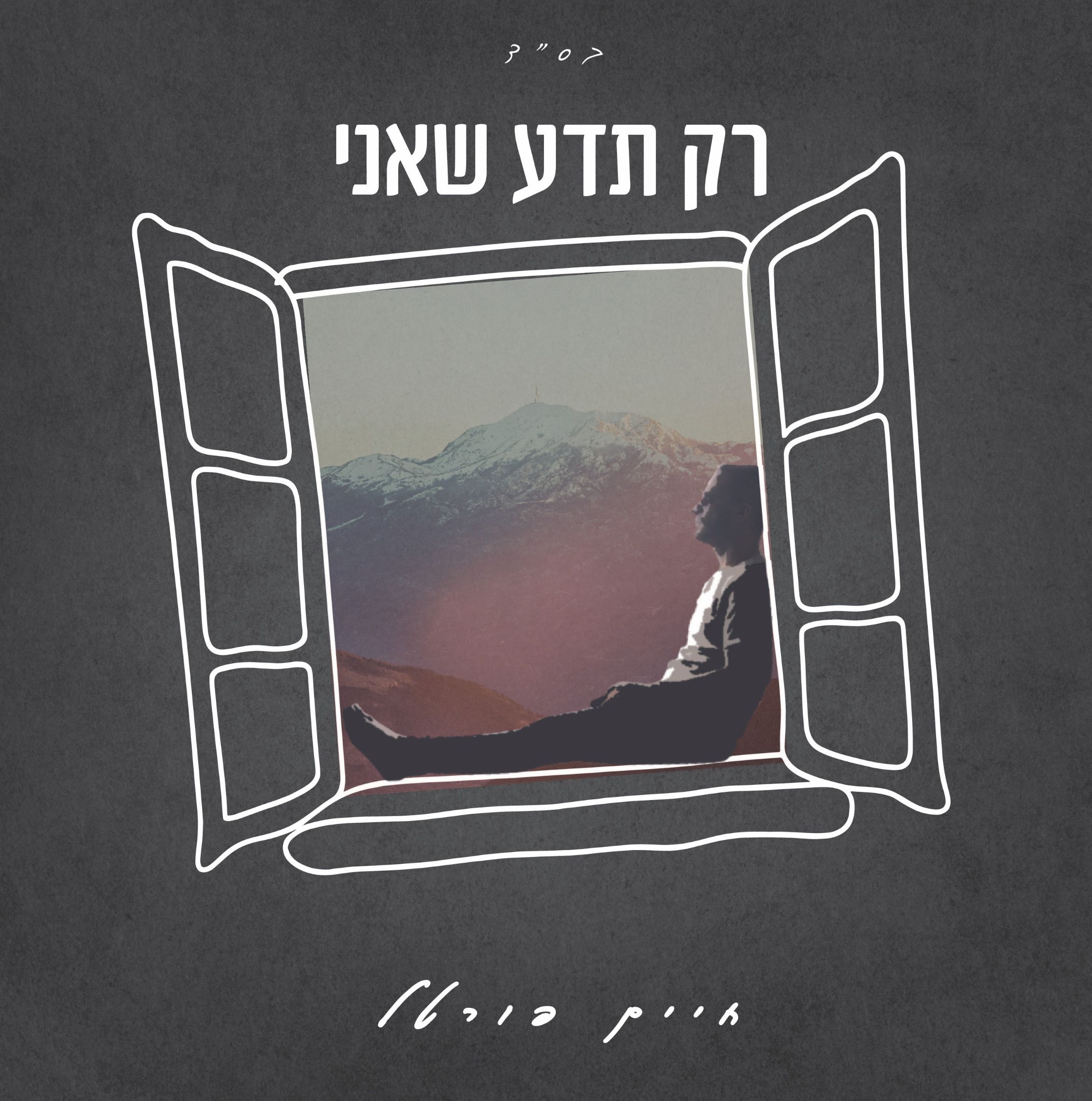 חיים פורטל - רק תדע שאני.jpg