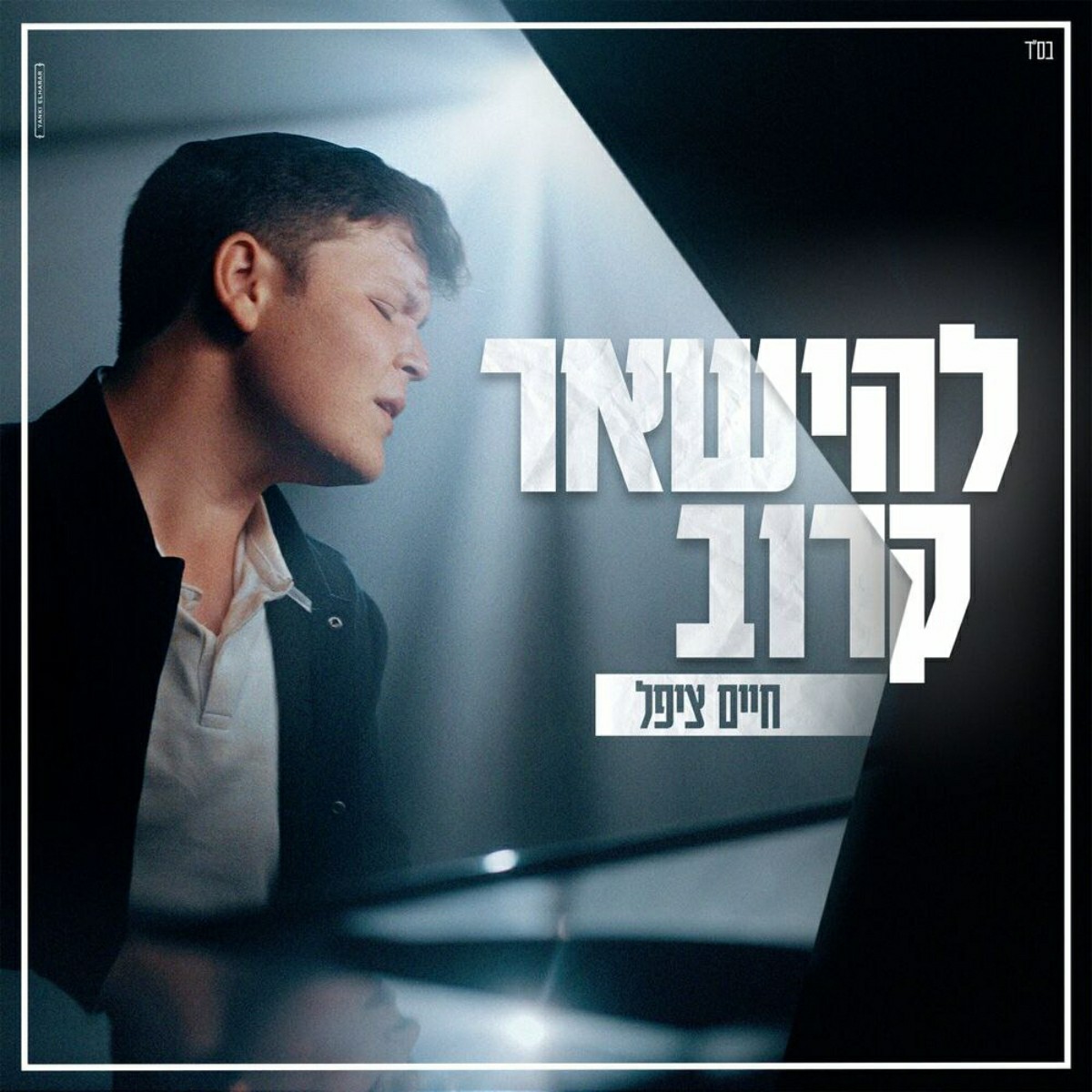 חיים ציפל - להישאר קרוב.jpg