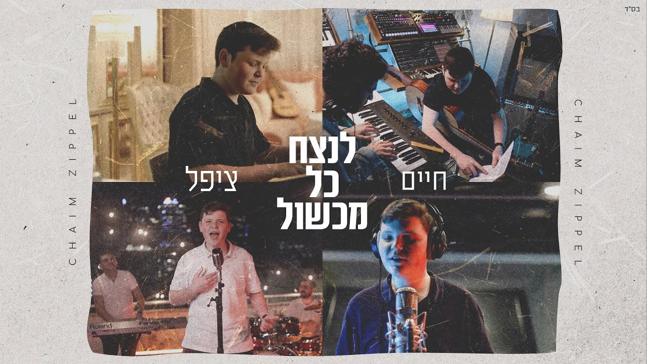חיים ציפל - לנצח כל מכשול.jpg