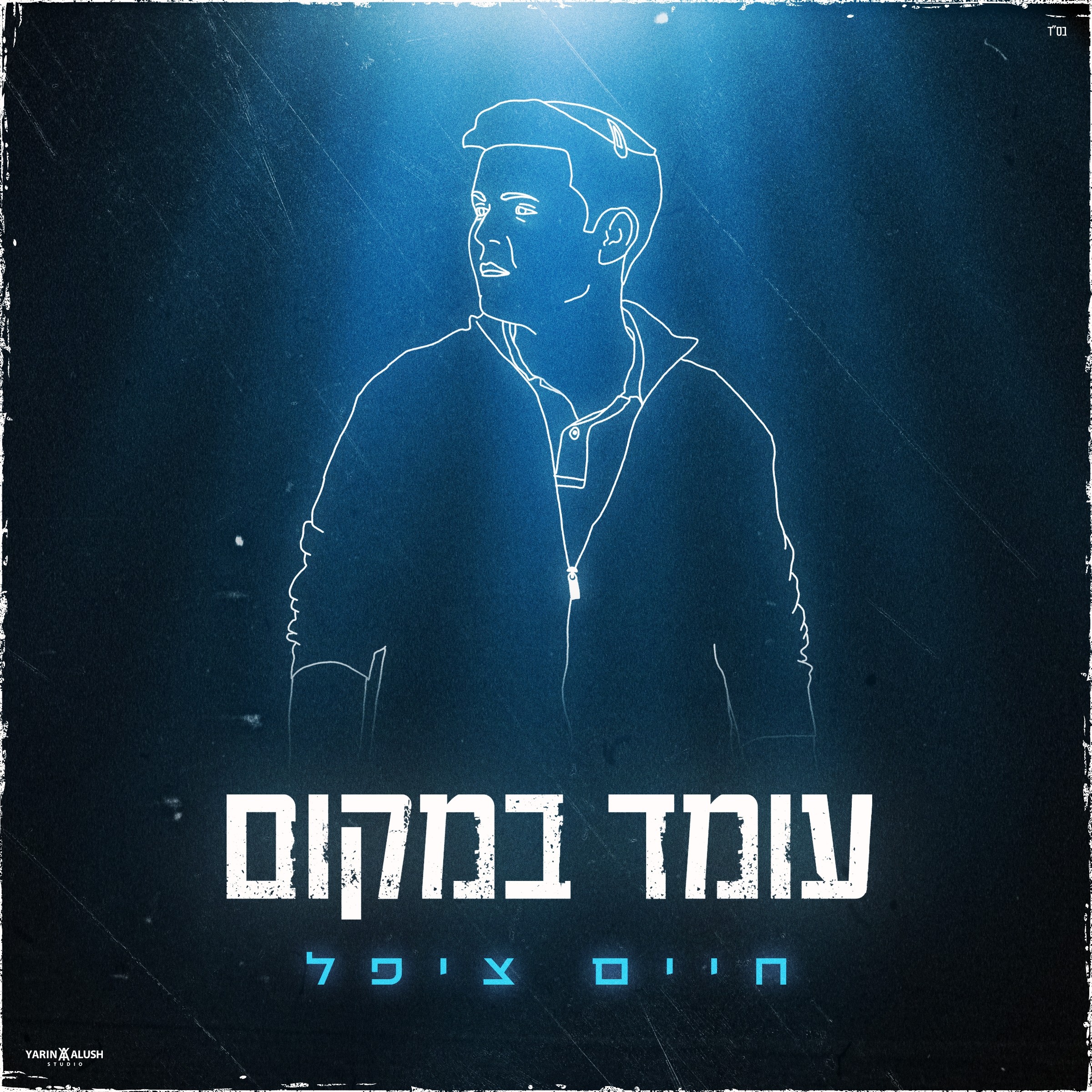 חיים ציפל - עומד במקום.jpg