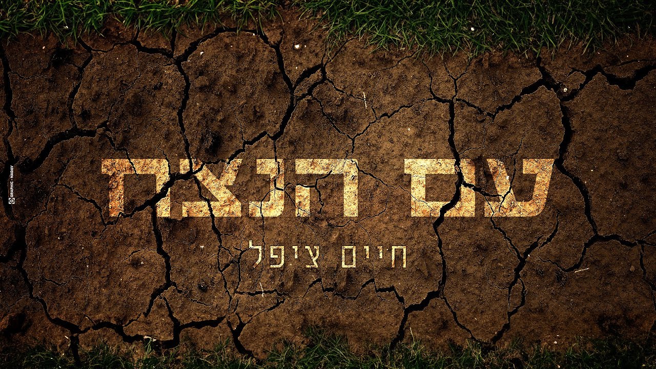 חיים ציפל - עם הנצח.jpg