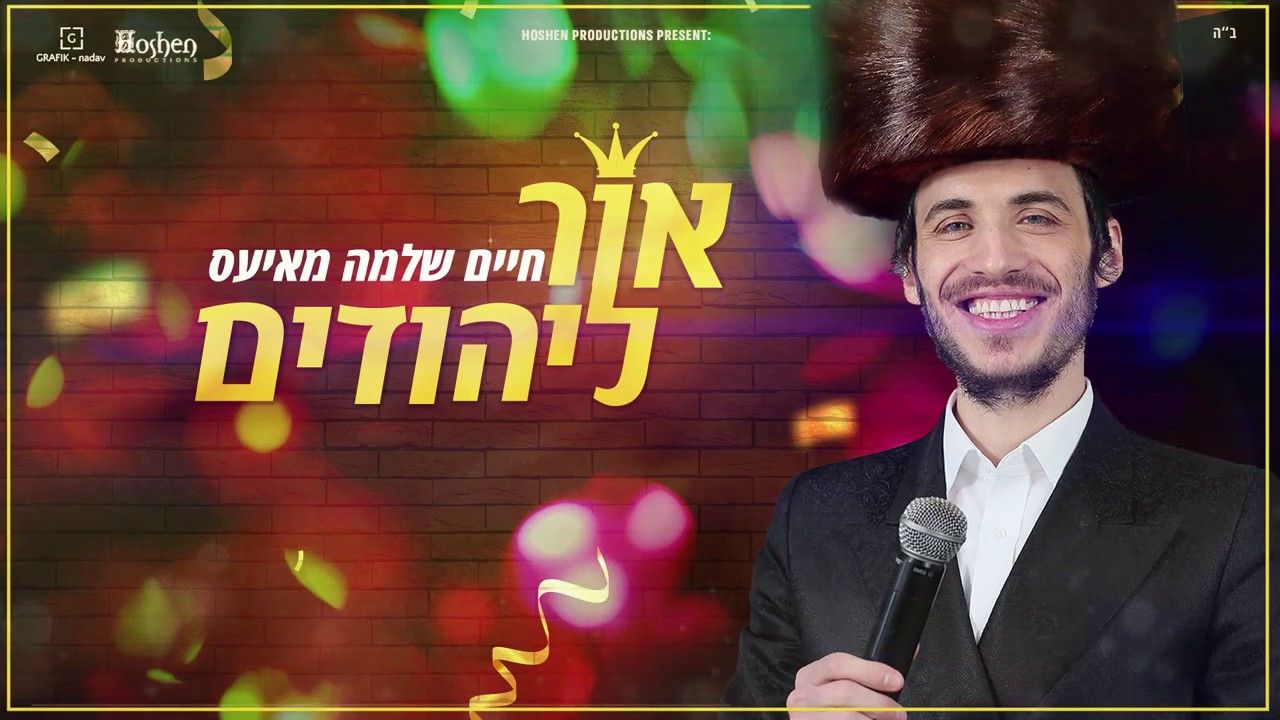 חיים שלמה מאיעס - אור ליהודים.jpg