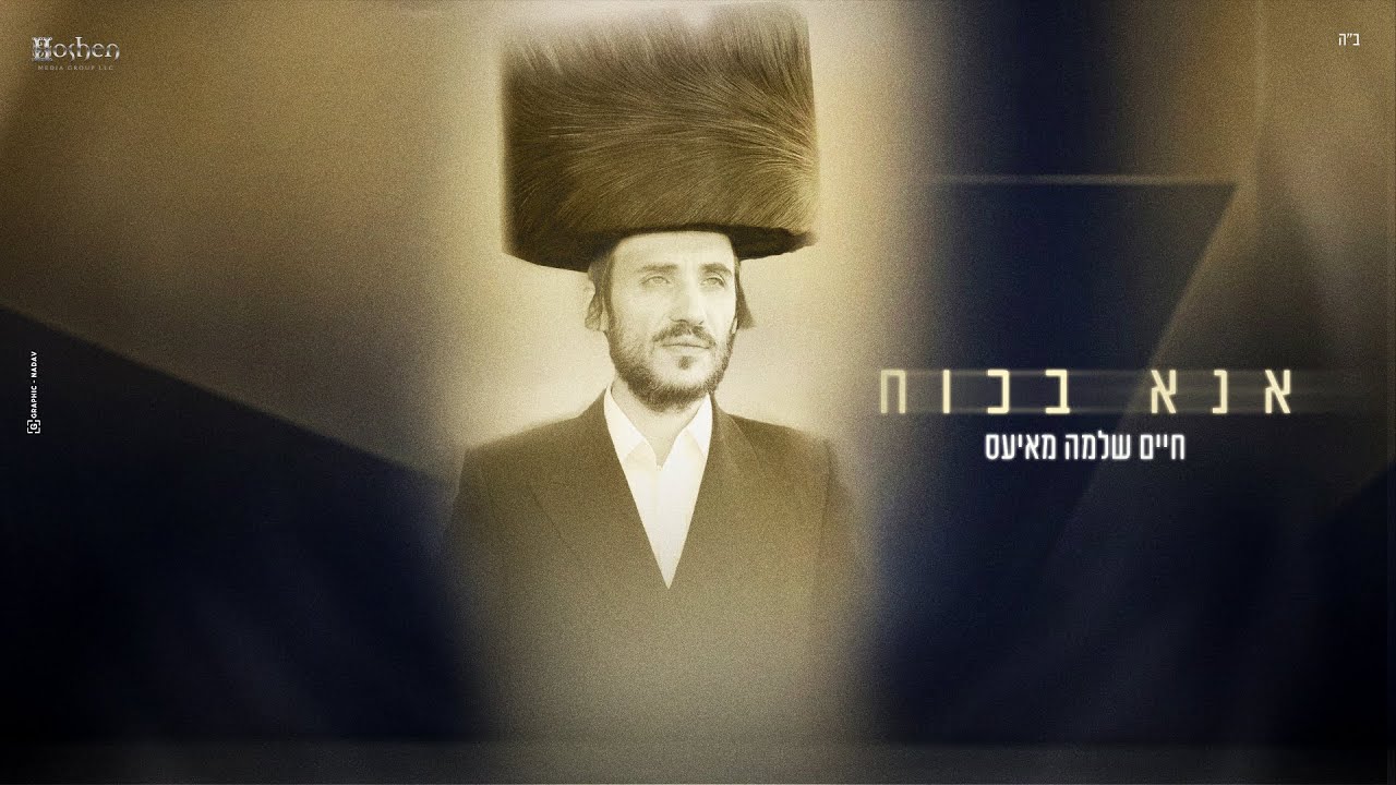 חיים שלמה מאיעס - אנא בכח.jpg