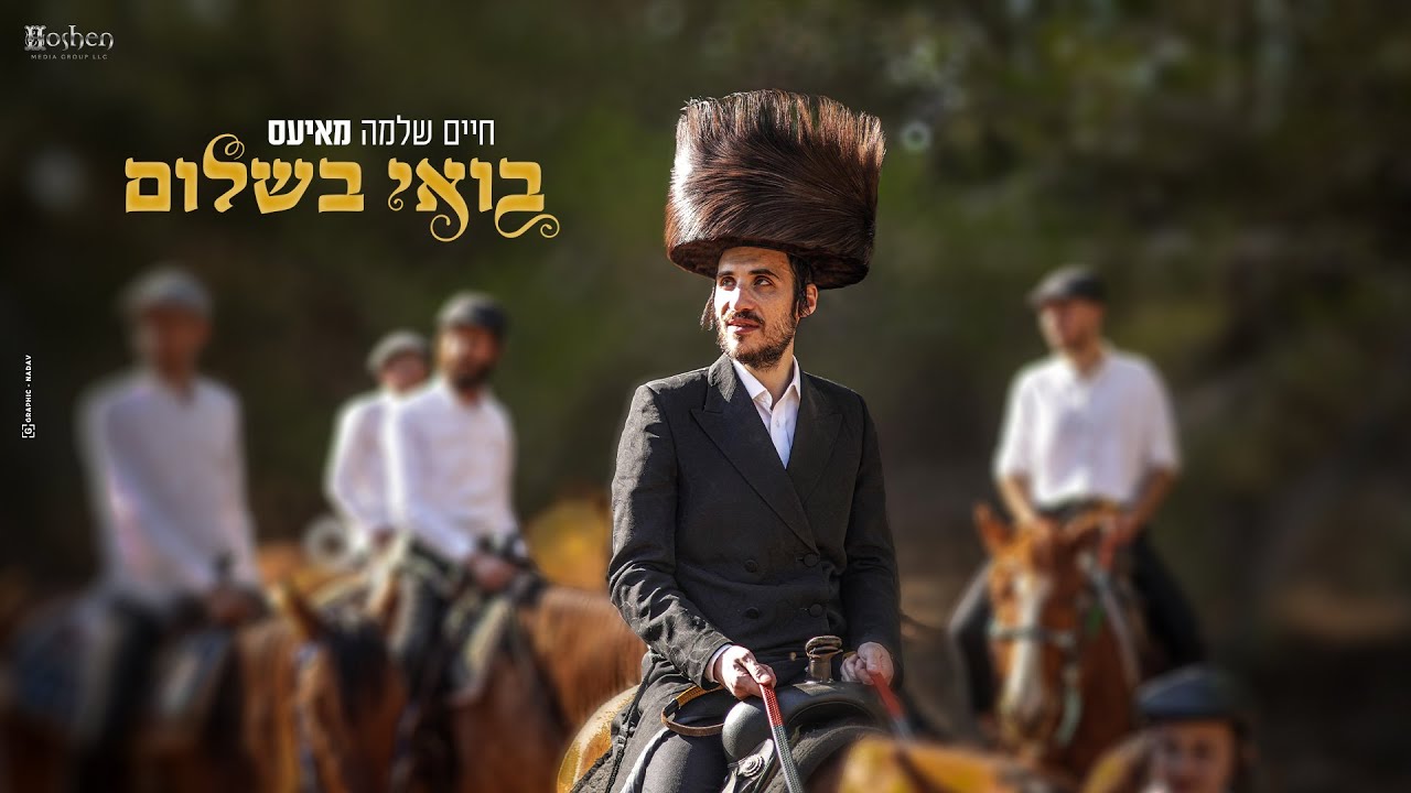 חיים שלמה מאיעס - בואי בשלום.jpg