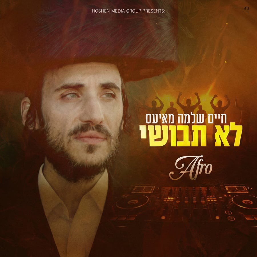 חיים שלמה מאיעס - לא תבושי.jpg