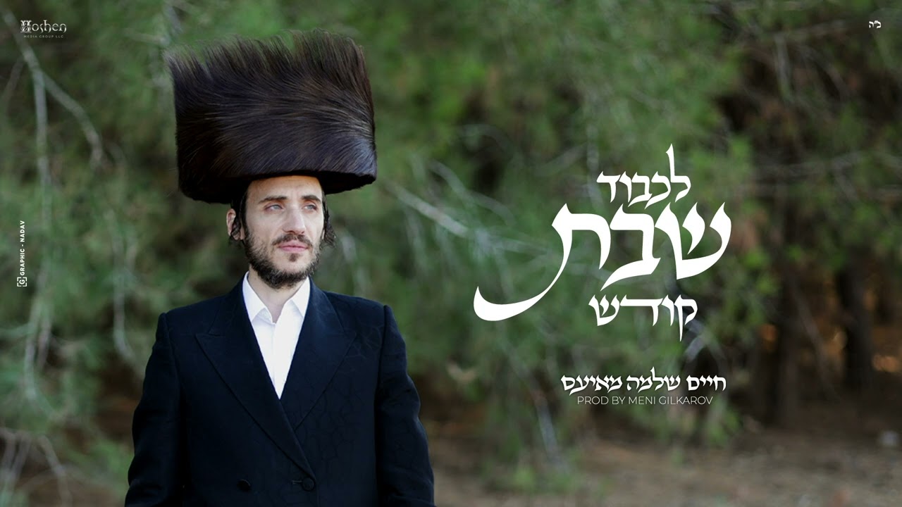 חיים שלמה מאיעס - לכבוד שבת קודש.jpg