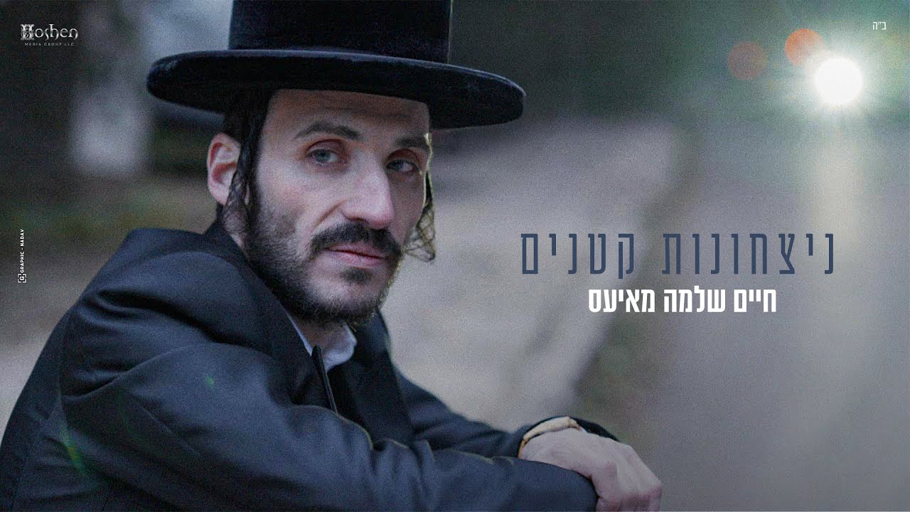 חיים שלמה מאיעס - ניצחונות קטנים.jpg