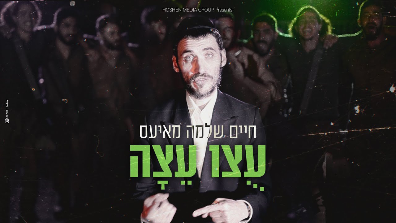 חיים שלמה מאיעס - עוצו עצה.jpg