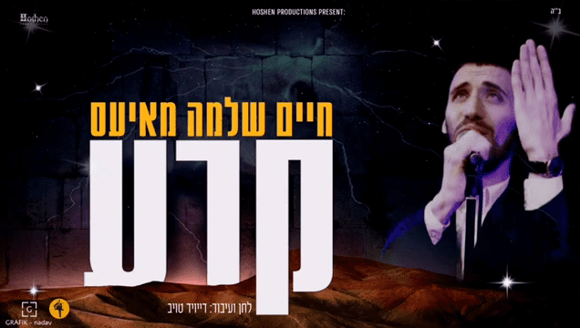 חיים שלמה מאיעס - קרע.png