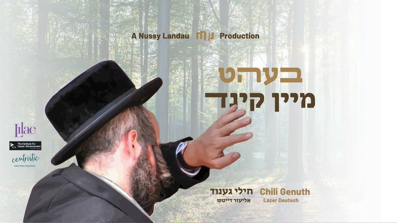 חילי גענוד & אליעזר דייטש - בעהט מיין קינד.jpg