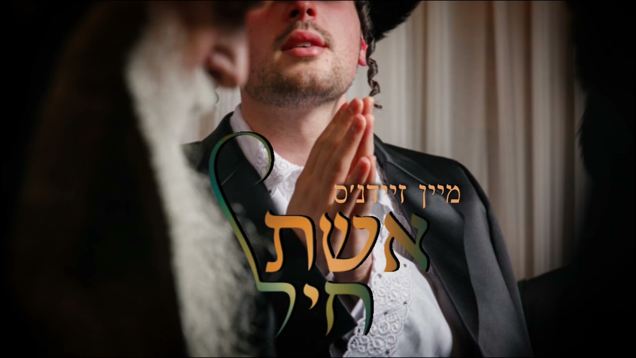 חילי וגשל - מיין זיידנ'ס אשת חיל.jpg