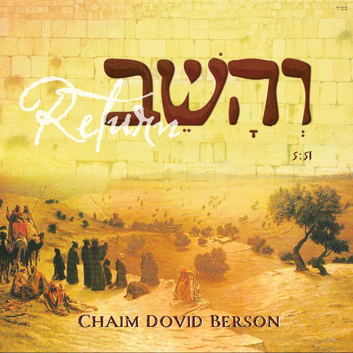 חים דוד ברסון - והשב.jpg