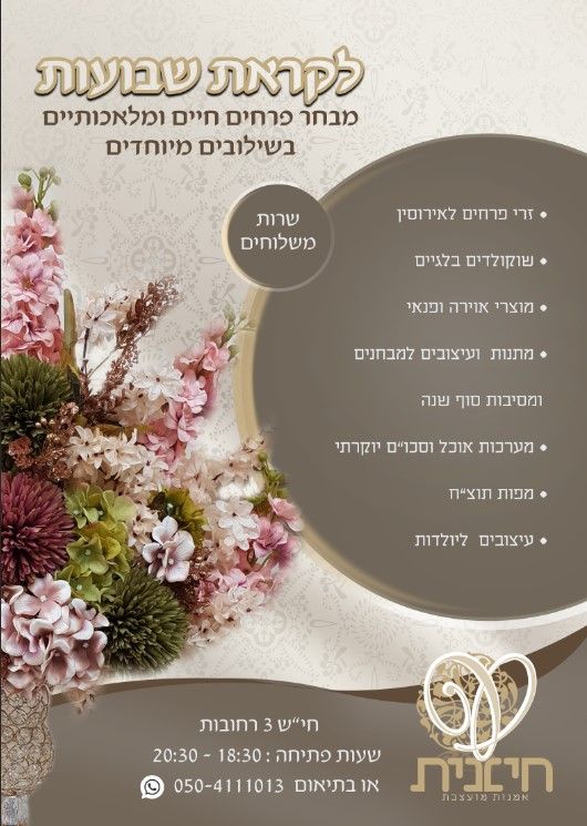 חיננית שבועות.jpg