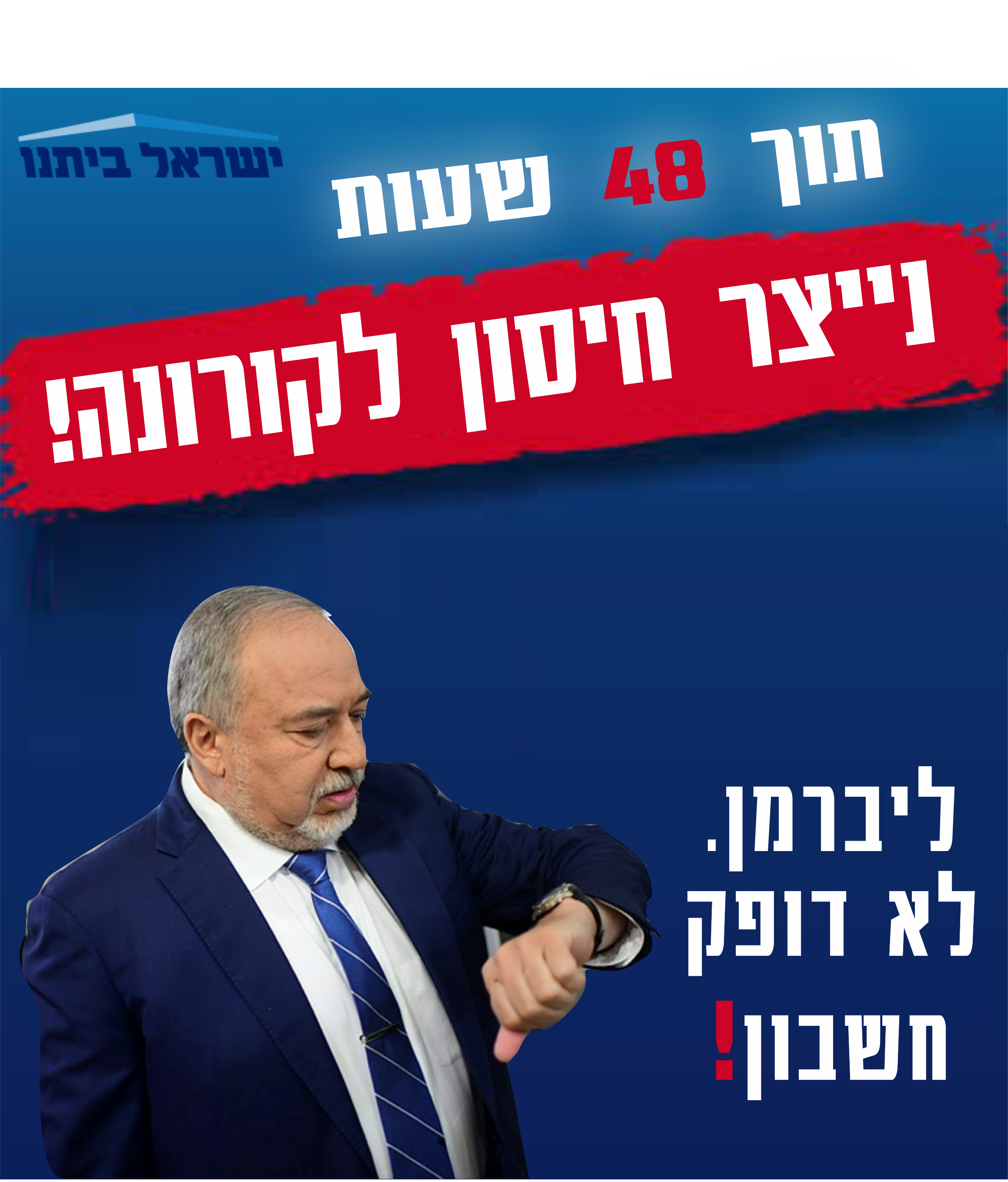 חיסון לקורונה.png