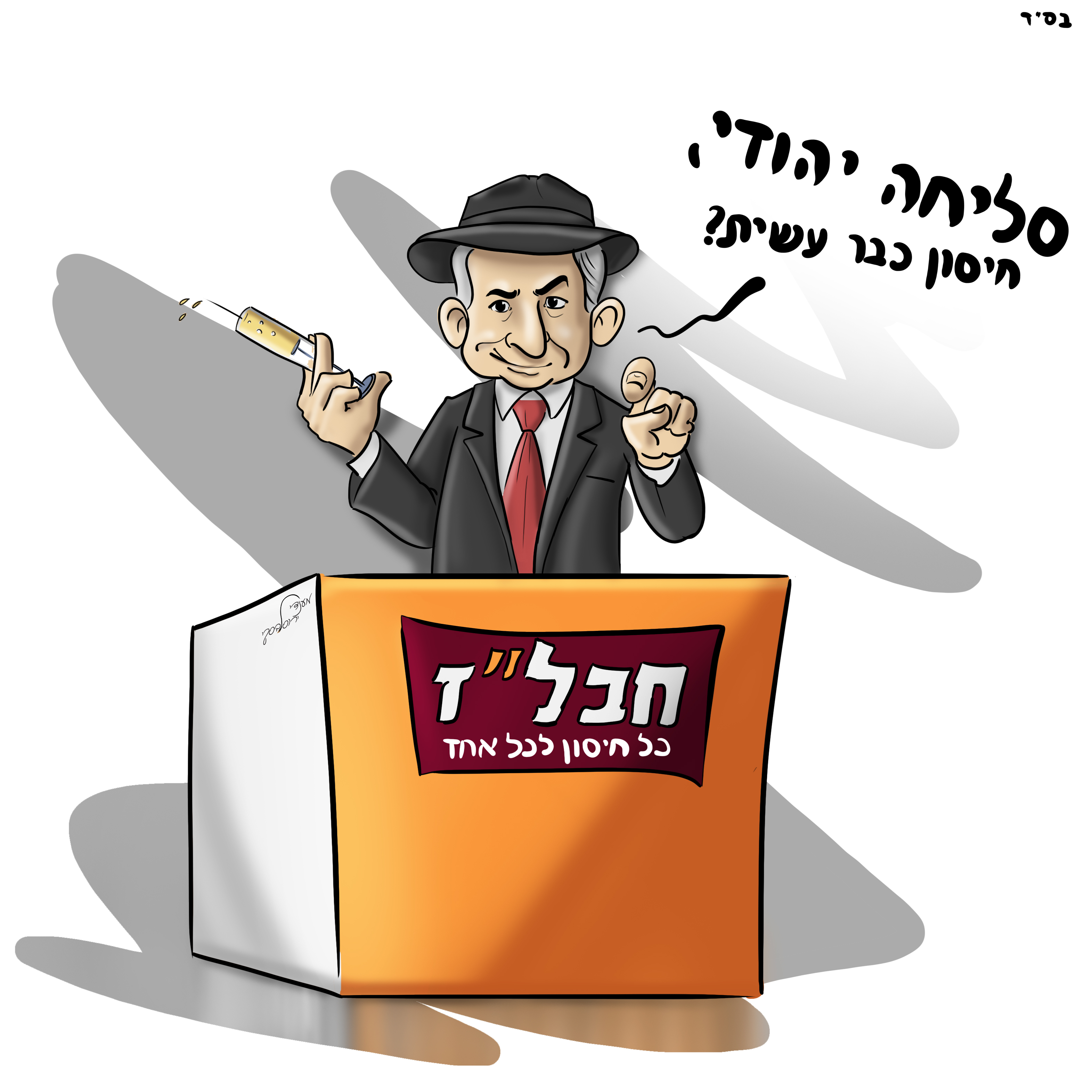 חיסון.jpg