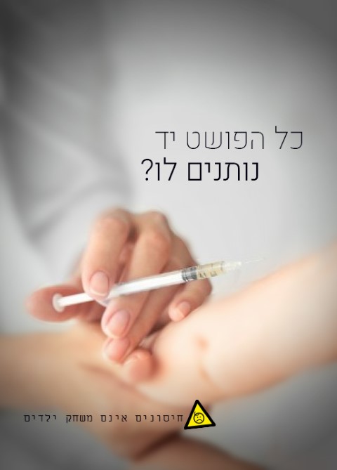 חיסון (Small).jpg