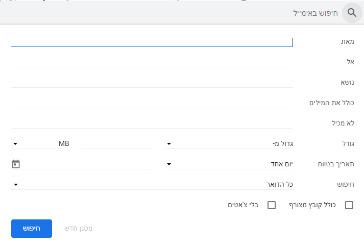 חיפוש בגימייל.PNG