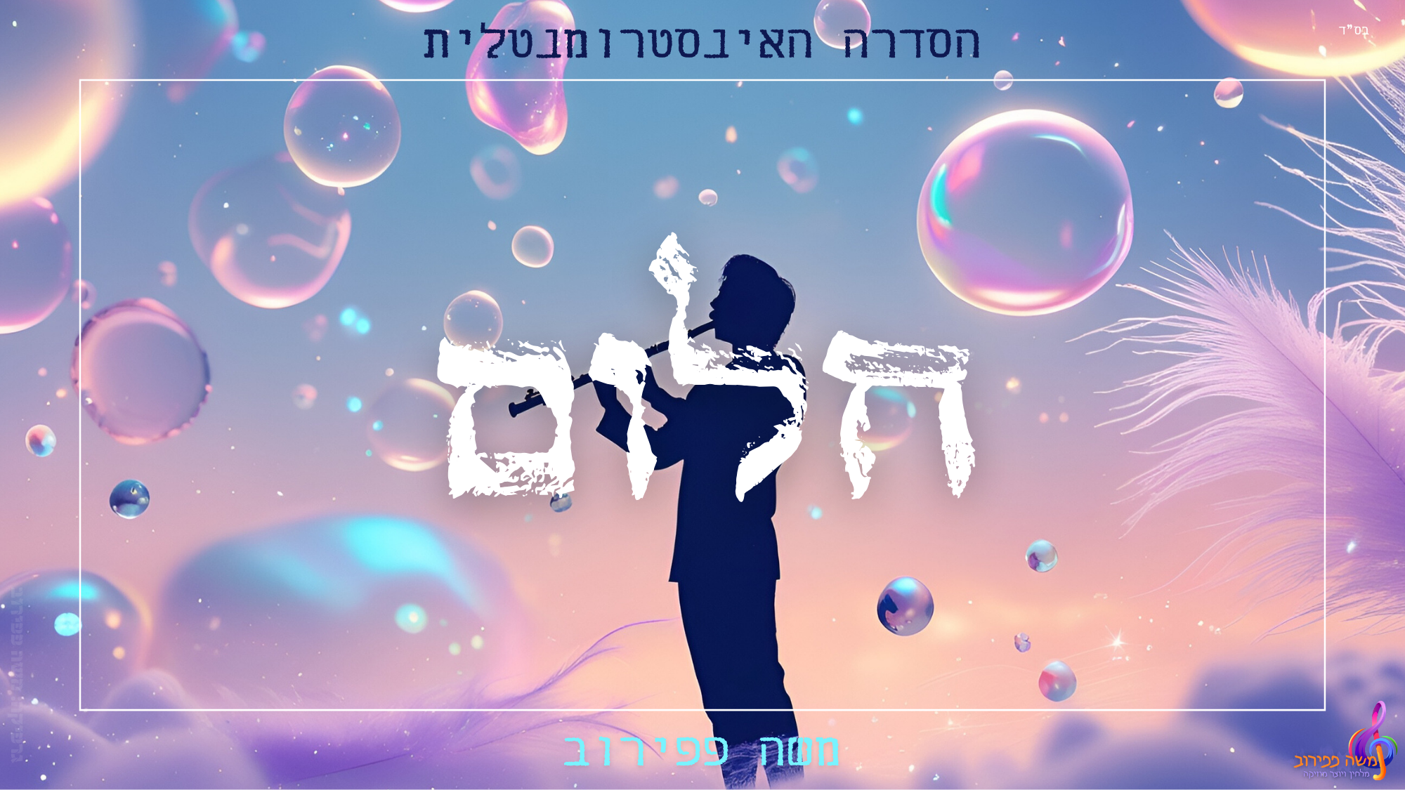 חלום.png