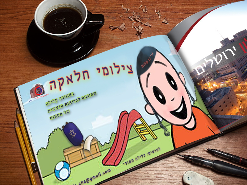 חמודי במוקאפ.jpg