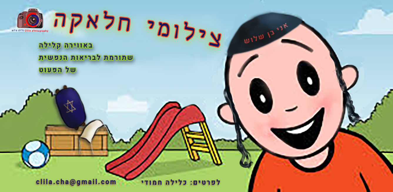 חמודי ממתג צילומי חלאקה.jpg