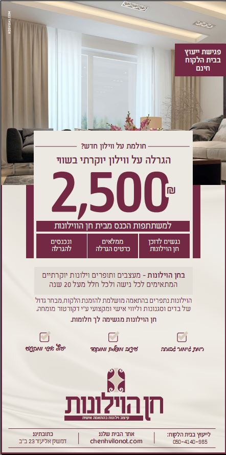 חן וילונות.JPG