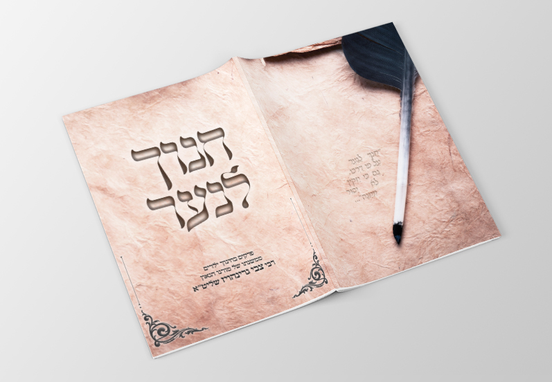 חנוך לנער.jpg
