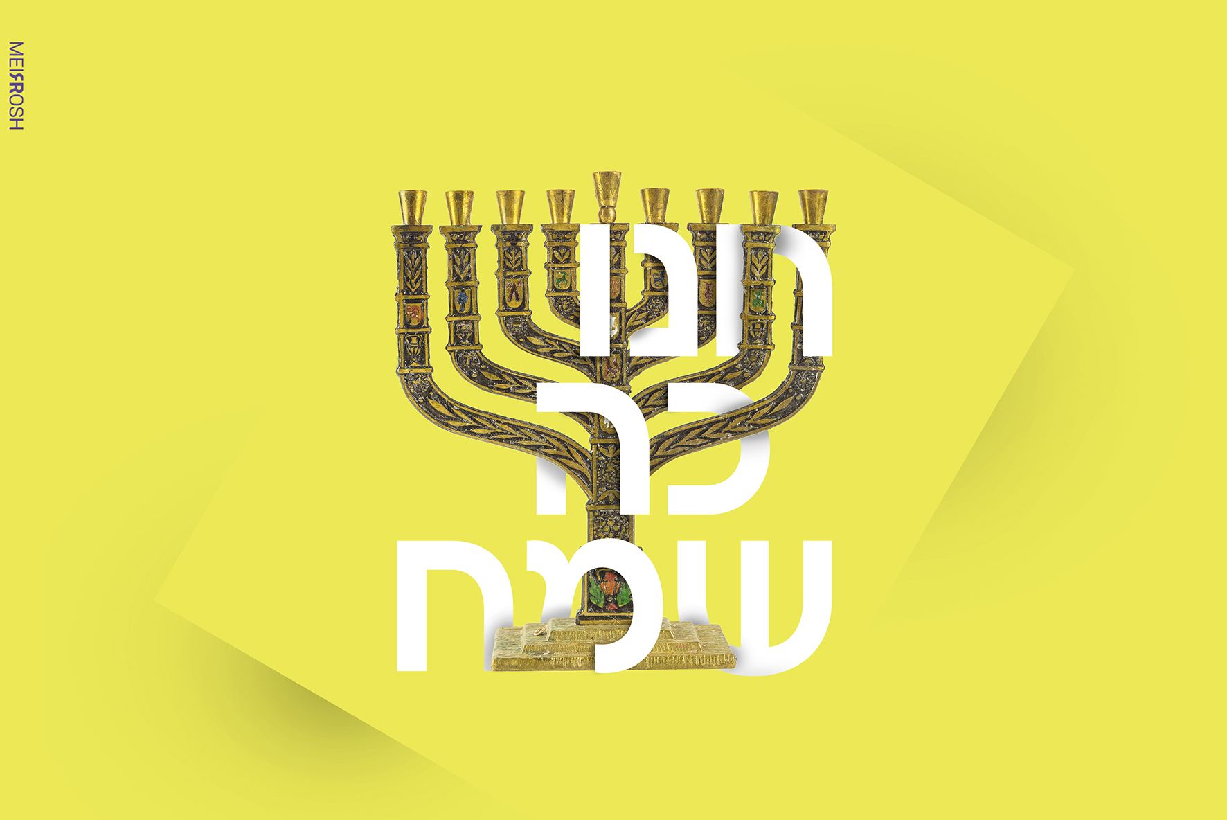 חנוכה שמח טרנד MeirRoshDesign6.jpg