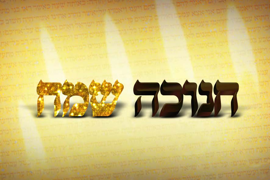 חנוכה שמח.jpg