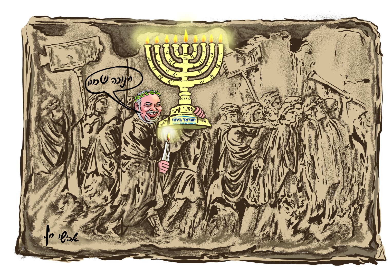 חנוכה תשפ קריקטורה משפחה (Large).jpg