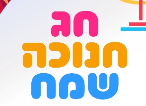 חנוכה 7.jpg