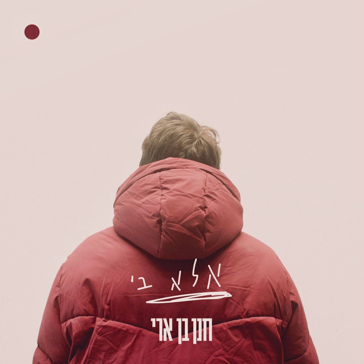 חנן בן ארי - אלא בי.jpg