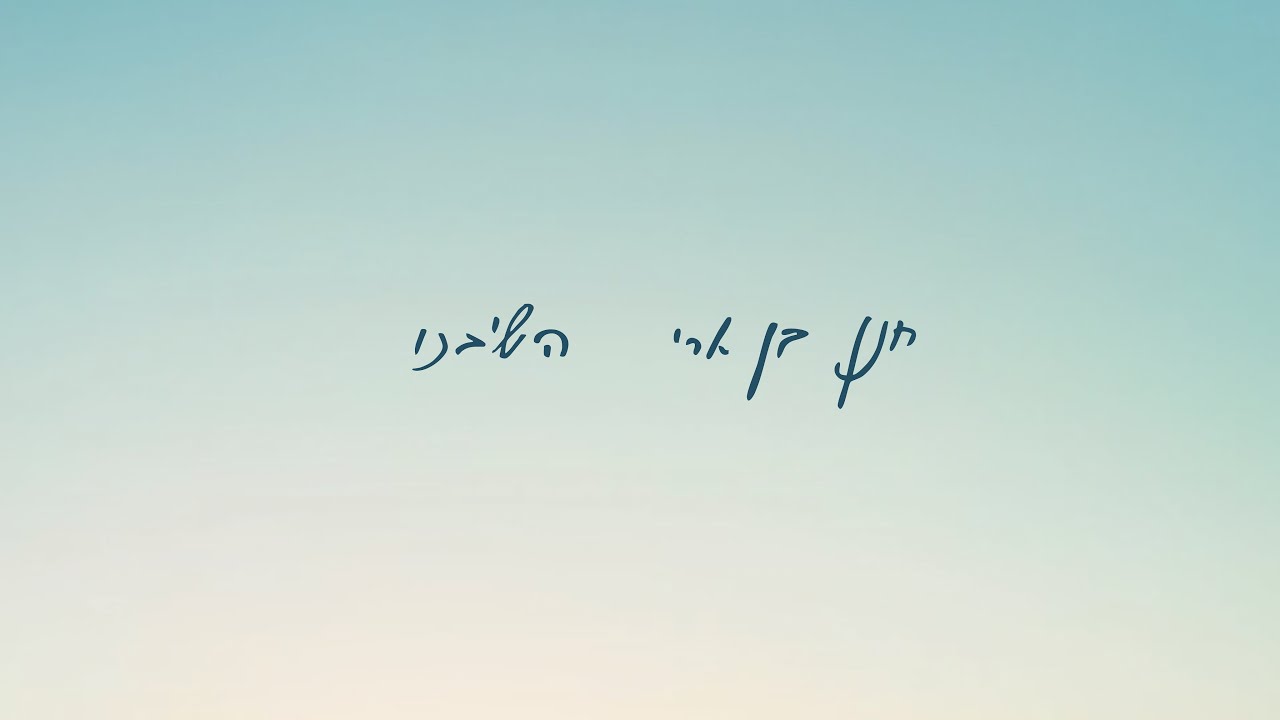 חנן בן ארי - השיבנו.jpg