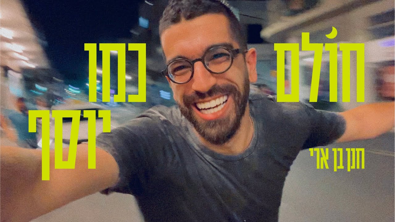 חנן בן ארי - חולם כמו יוסף.jpg