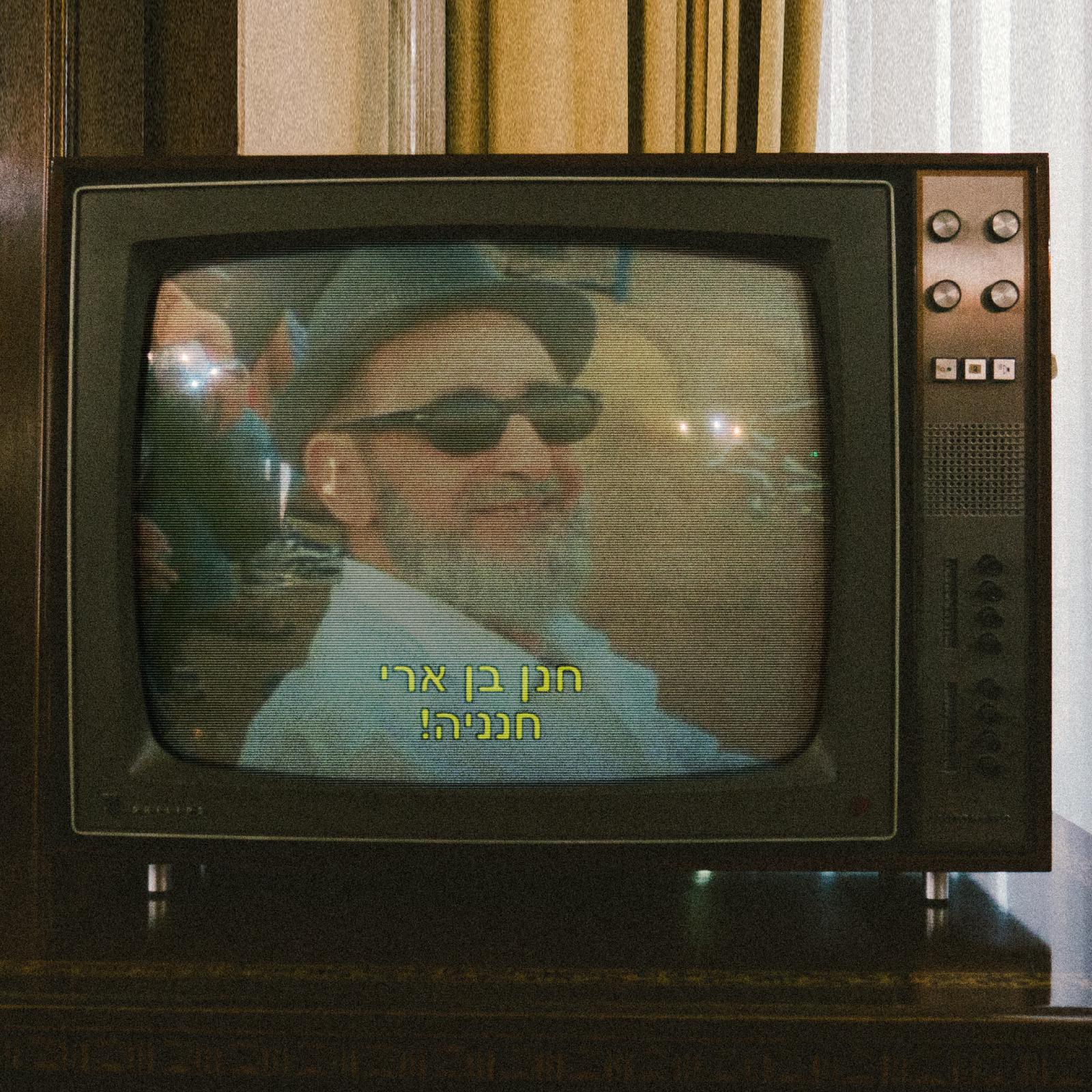 חנן בן ארי - חנניה.jpg