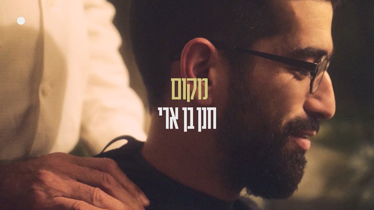 חנן בן ארי - מקום.jpg