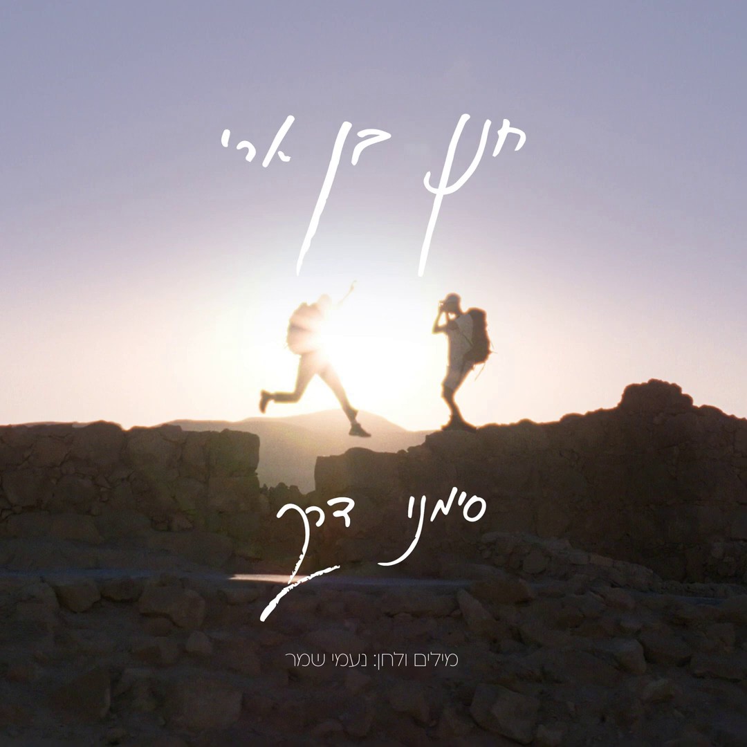 חנן בן ארי - סימני דרך.jpg