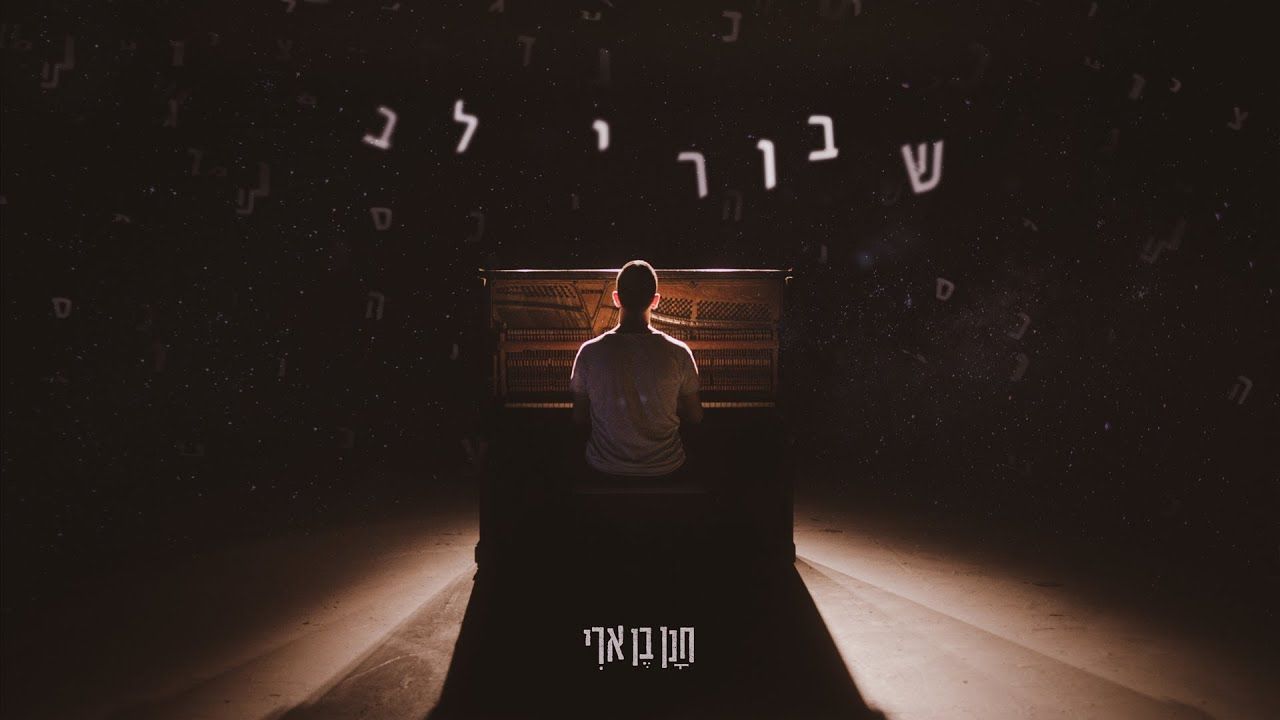 חנן בן ארי - שבורי לב.jpg