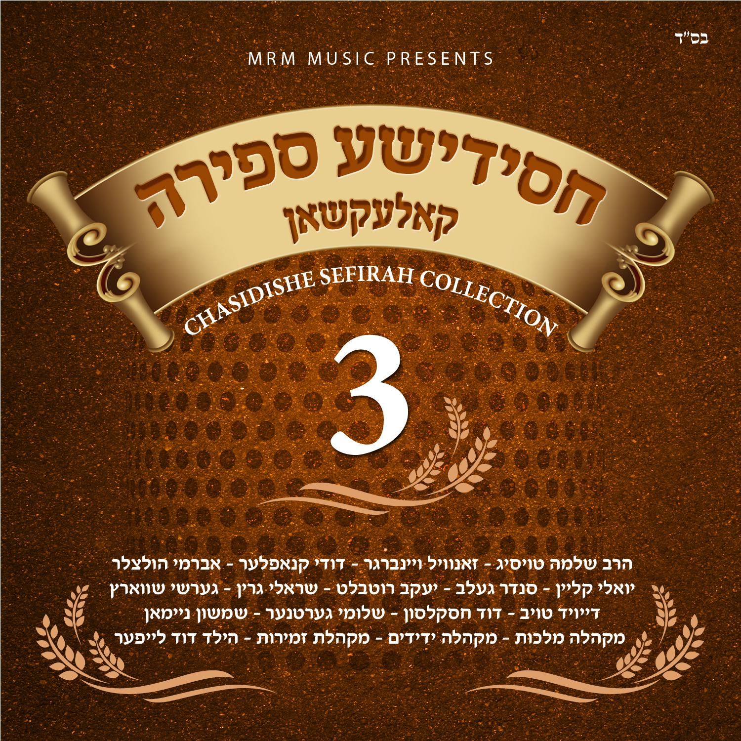 חסידישע ספירה קאלעקשאן 3.jpg