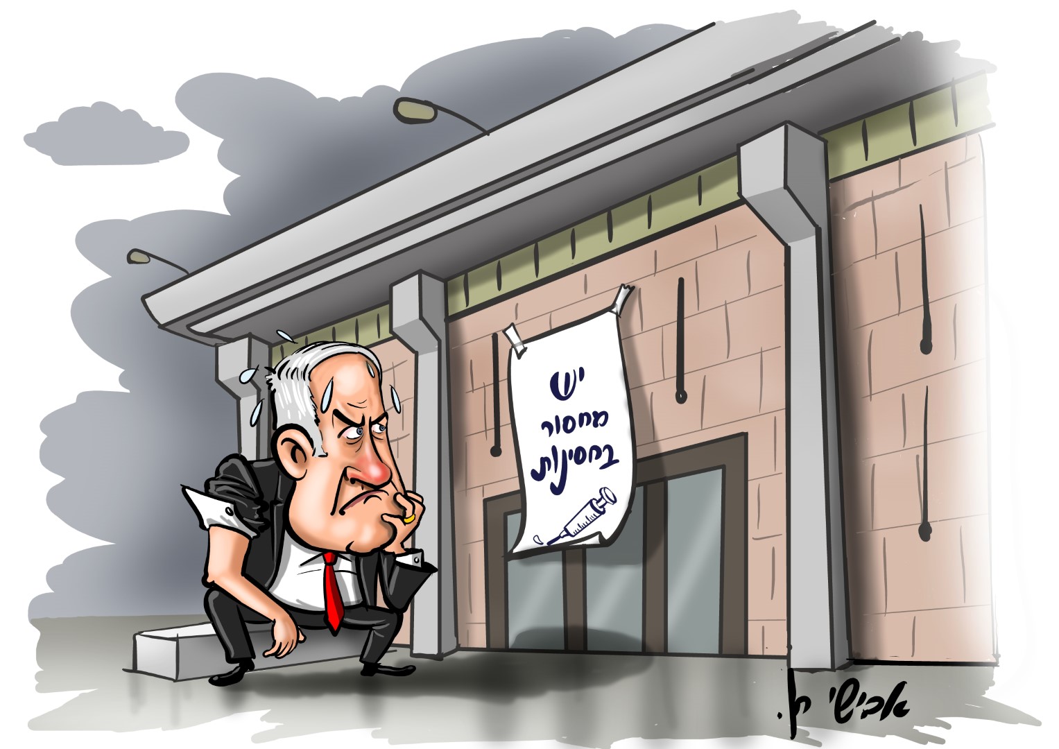 חסינות נתניהו משפחה תשפ צבע (Large).jpg