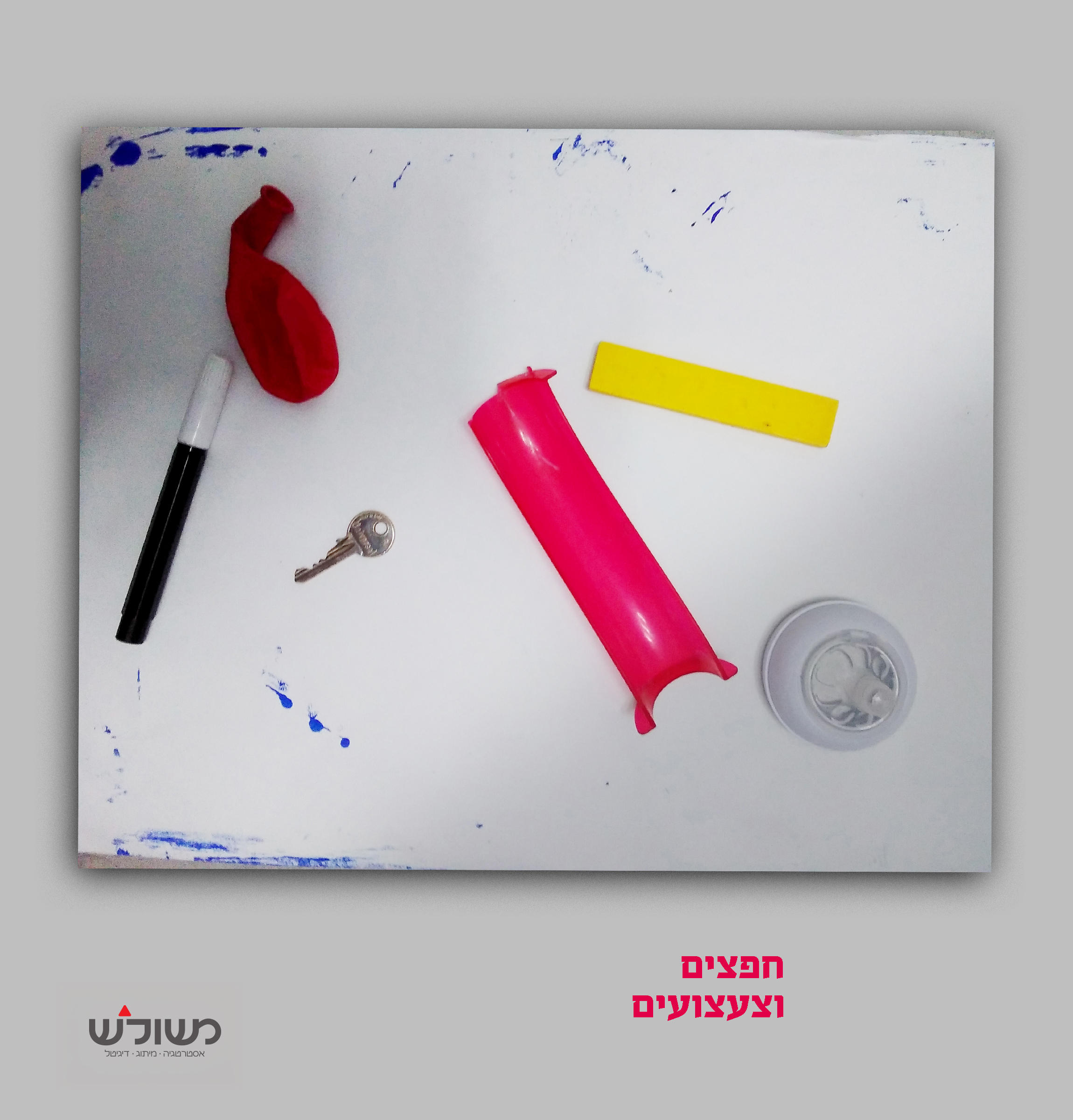 חפצים וצעצועים.jpg