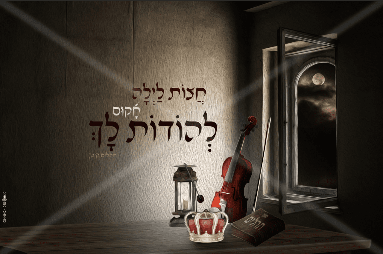 חצות לילה.PNG