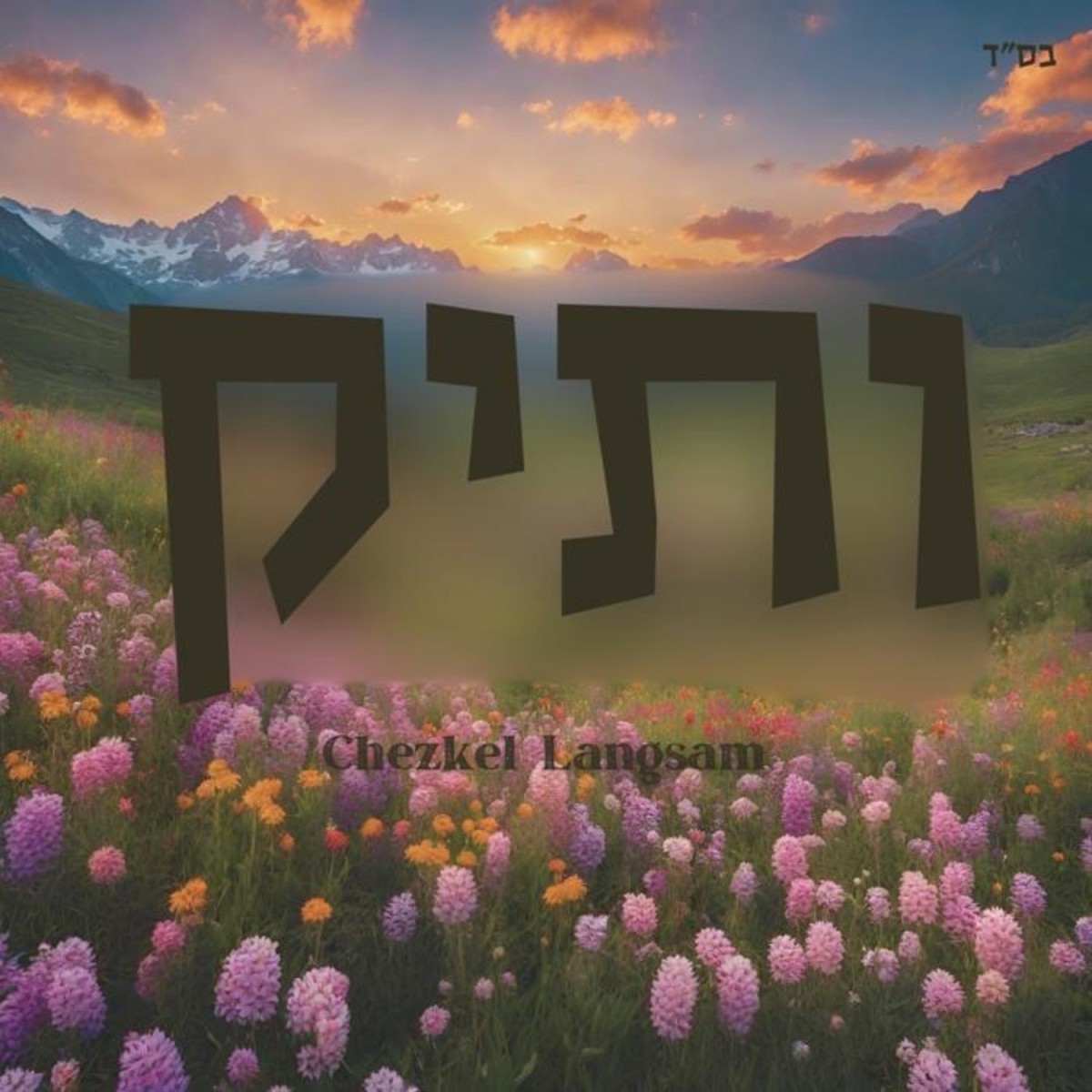 חצק'ל לנגסאם - ותיק.jpg