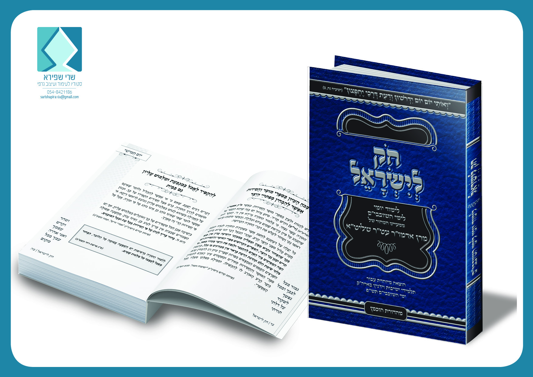 חק לישראל.jpg