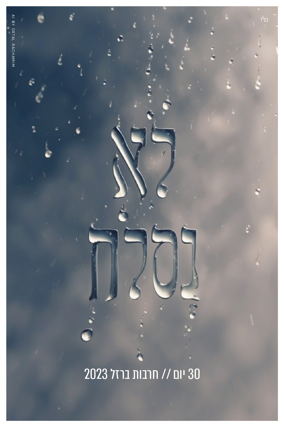 חרבות ברזל 8-08.jpg