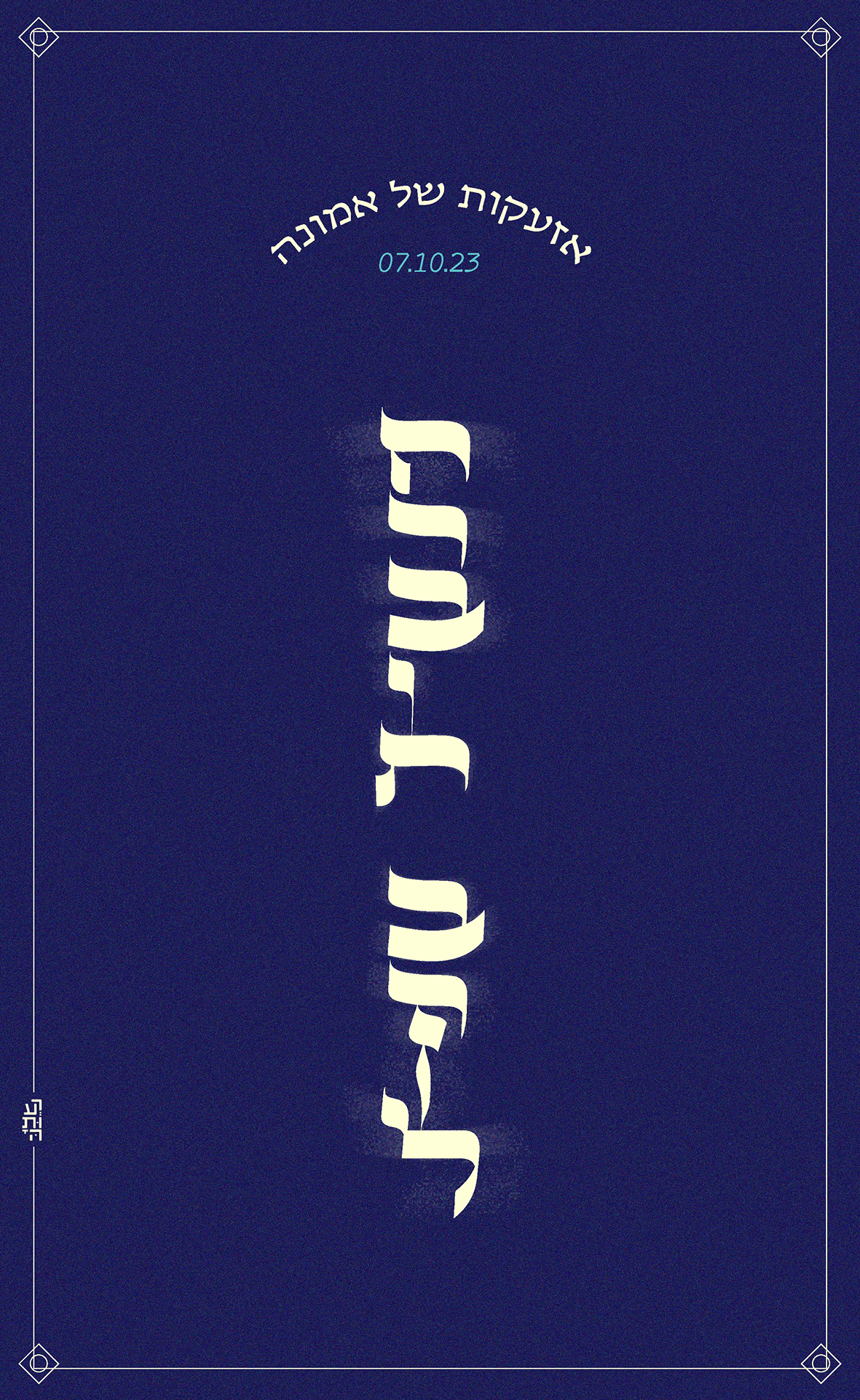 חרבות ברזל_קליגרפי רעותה-01 copy.jpg