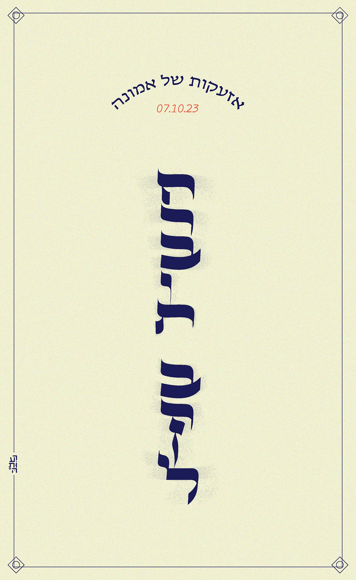 חרבות ברזל_קליגרפי רעותה-02 copy.jpg