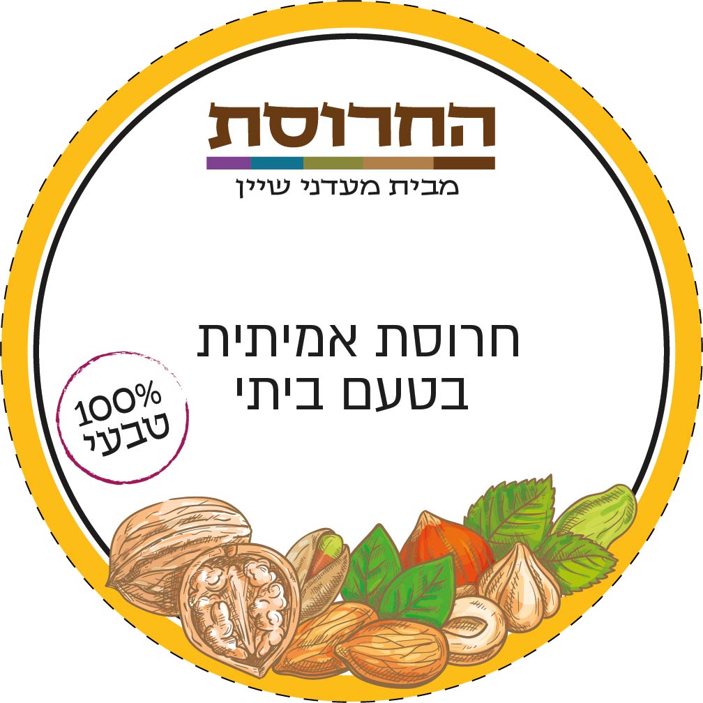 חרוסת.jpg
