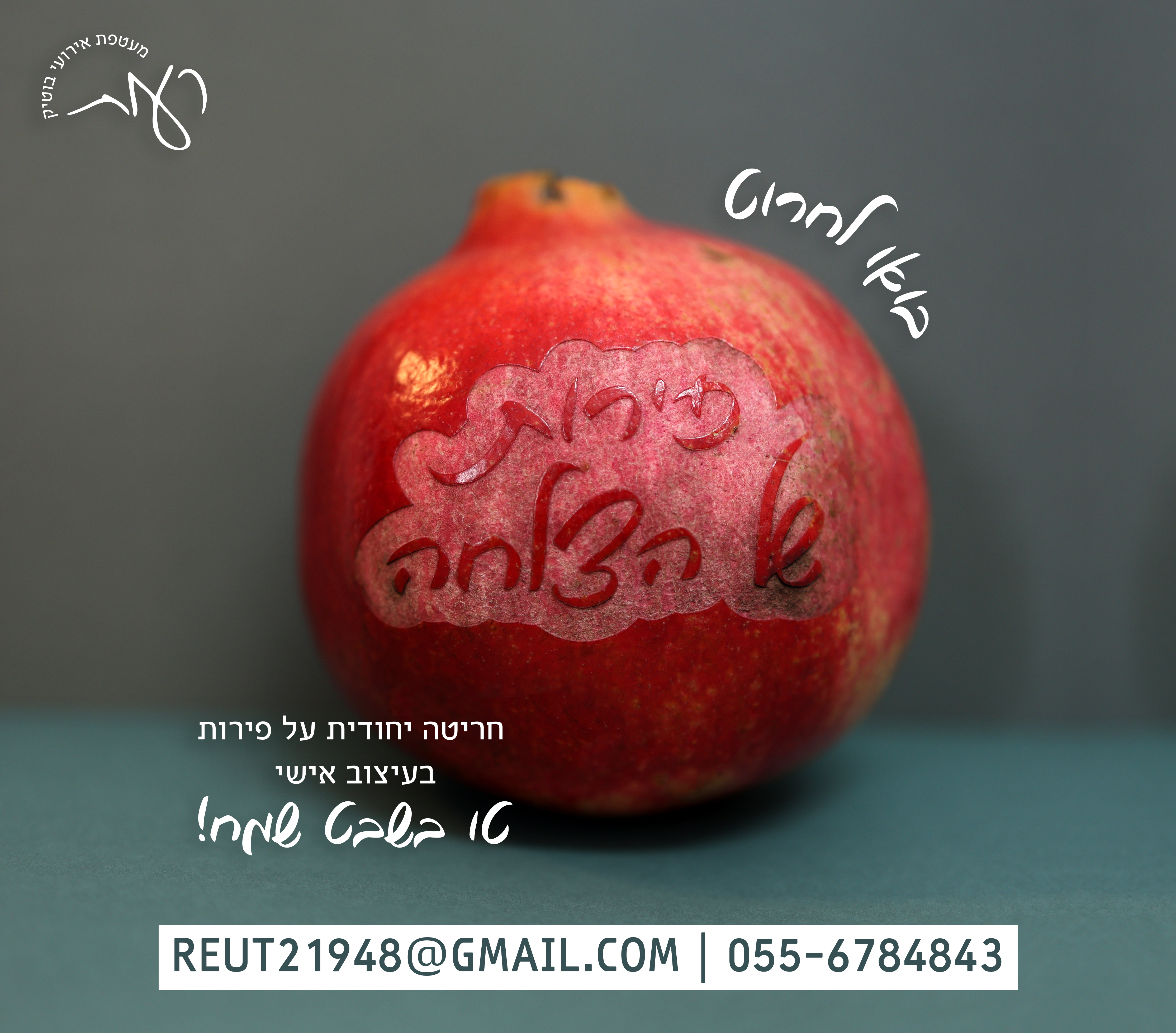 חריטה אישית על פירות.jpg