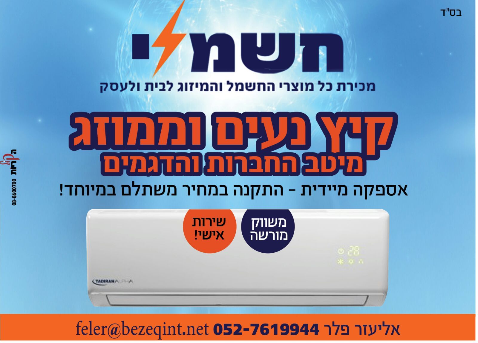 חשמלי - מיזוג.jpg