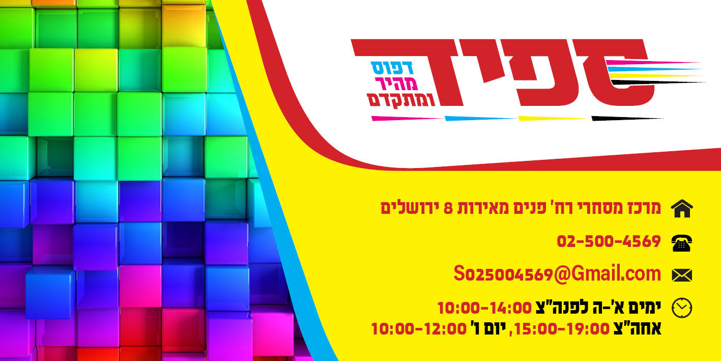 חתימה למייל דפוס ספיד עם שעות פתיחה.jpg